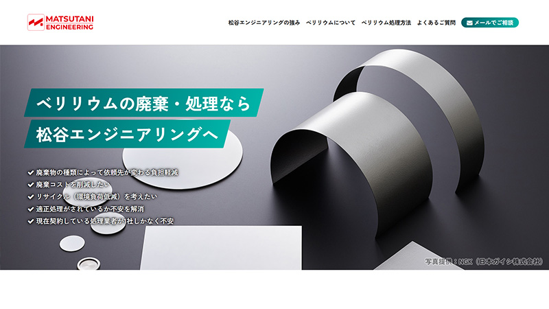 ベリリウム処理業者